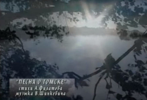 С добрым утром милый Томск