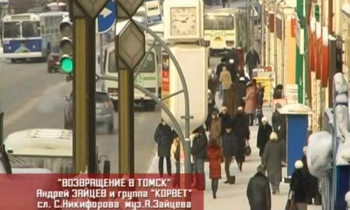 Возвращение в Томск