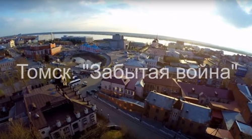 Томск. Забытая война .